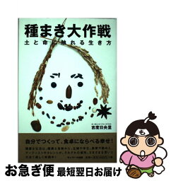 【中古】 種まき大作戦 土と命に触れる生き方 / 吉度 日央里 / サンマーク出版 [単行本]【ネコポス発送】