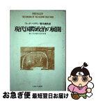 【中古】 現代国際政治の展開 第二次冷戦の史的背景 / フレッド ハリディ, 菊井 礼次 / ミネルヴァ書房 [単行本]【ネコポス発送】