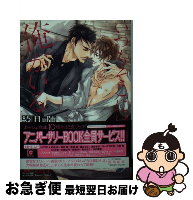 【中古】 いつもそこには俺がいる / 綺月 陣, 周防 佑未 / 海王社 [文庫]【ネコポス発送】