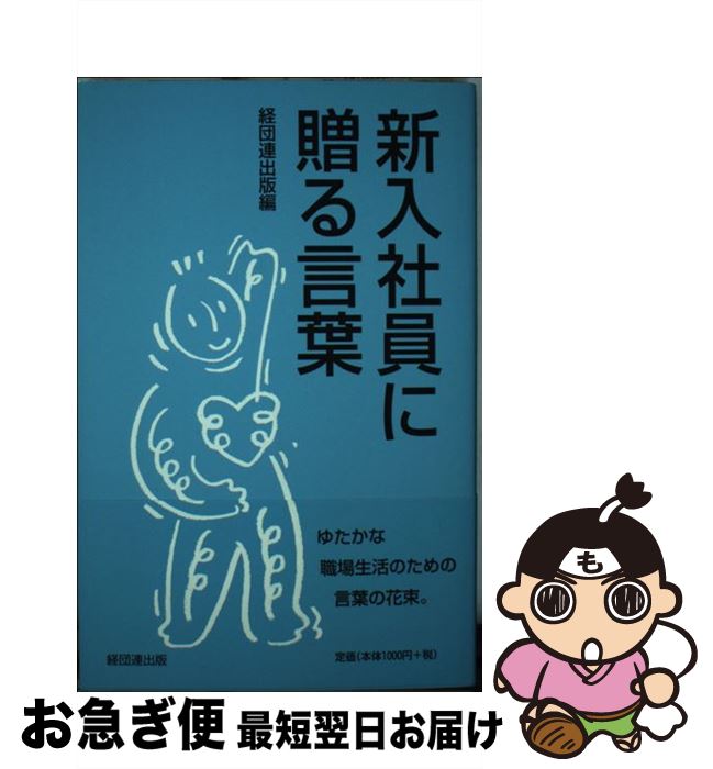 【中古】 新入社員に贈る言葉 / 井原慶子, 勅使河原茜, 大野和士, ピーター・フランクル, 榊原定征, 中島誠之助, 森田正光, 経団連出版 / 経団連出版 [単行本]【ネコポス発送】