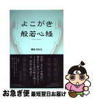 【中古】 よこがき般若心経 / 菊池 市矢太 / 人間の科学新社 [単行本（ソフトカバー）]【ネコポス発送】