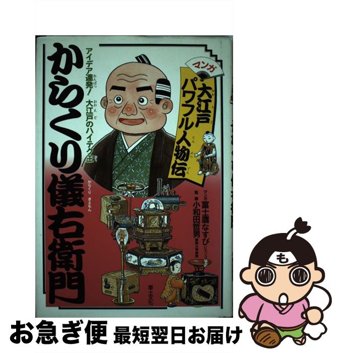 在庫限り からくり儀右衛門 アイデア連発 大江戸のハイテク王 富士鷹 なすび 草土文化 単行本 ネコポス発送 Eleventhcolumn Com 在庫限り からくり儀右衛門 アイデア連発 大江戸のハイテク王 富士鷹 なすび 草土文化 単行本 ネコポス発送 Eleventhcolumn Com