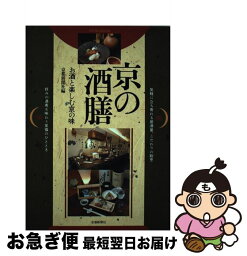 【中古】 京の酒膳 お酒と楽しむ京の味 / 京都新聞社 / 京都新聞出版センター [単行本]【ネコポス発送】