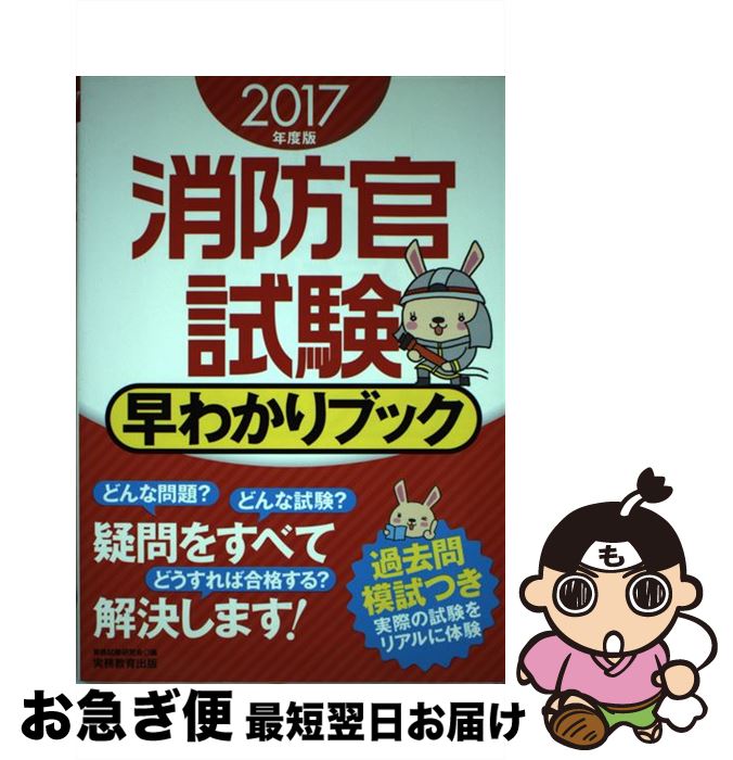 【中古】 消防官試験早わかりブッ