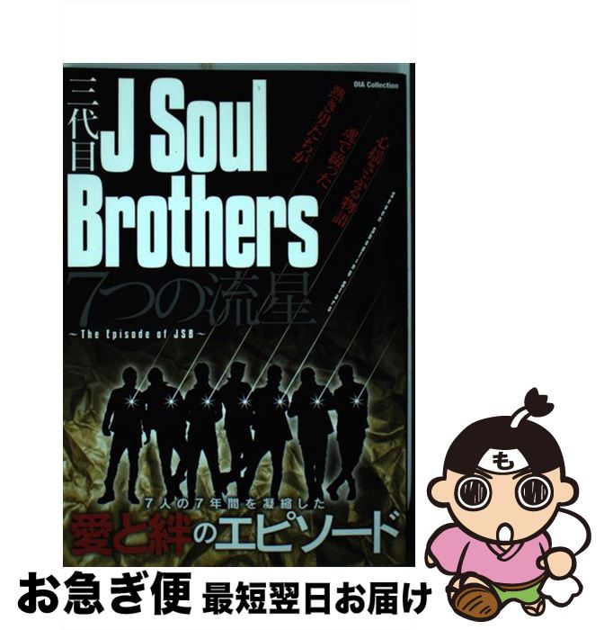 【中古】 三代目J　Soul　Brothers7つの流星 The　Episode　of　JSB / ダイアプレス / ダイアプレス [ムック]【ネコポス発送】