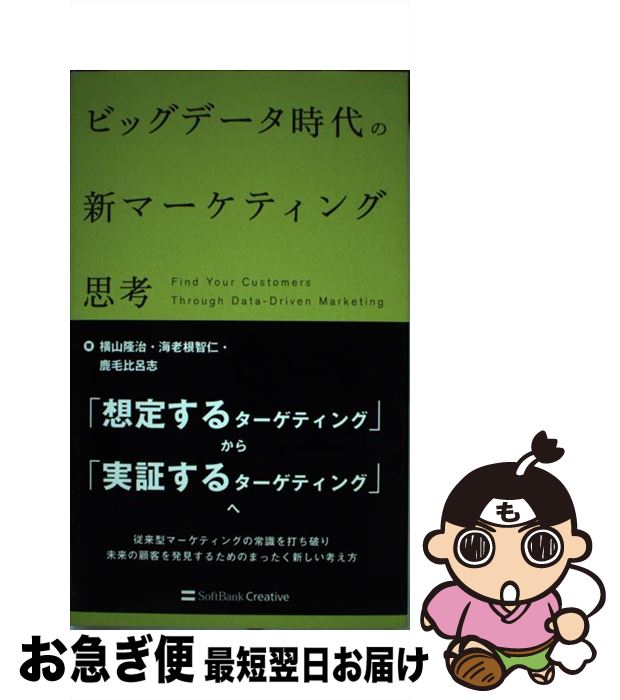 【中古】 ビッグデータ時代の新マーケティング思考 / 横山 隆治, 海老根 智仁, 鹿毛 比呂志 / SBクリエ..
