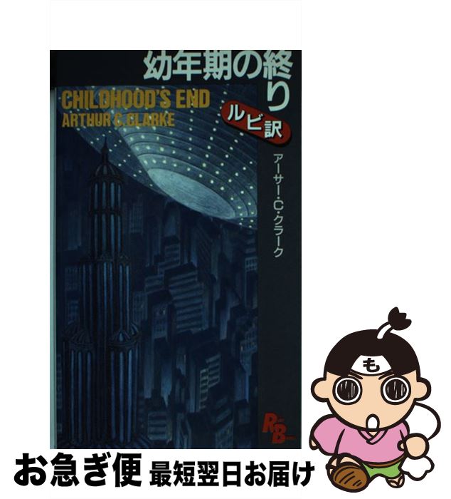 【中古】 幼年期の終り / アーサー・C. クラーク, Arthur C. Clarke / 講談社 [単行本]【ネコポス発送】