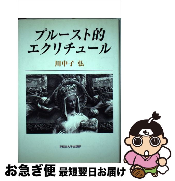 【中古】 プルースト的エクリチュール / 川中子 弘 / 早稲田大学出版部 [単行本]【ネコポス発送】