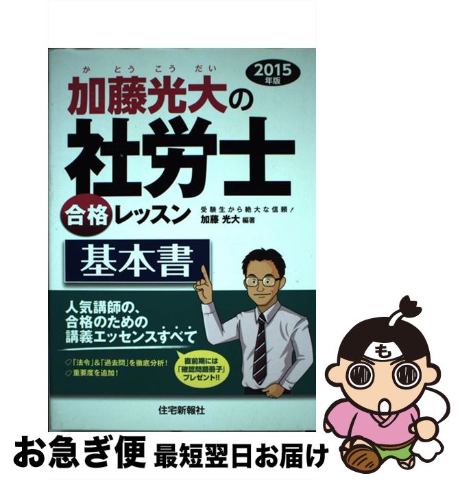 【中古】 加藤光大の社労士合格レッスン基本書 2015年版 / 加藤 光大 / 住宅新報社 [単行本（ソフトカ..