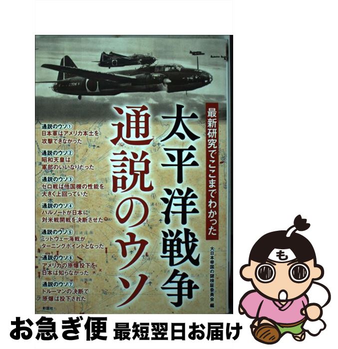 【中古】 太平洋戦争通説のウソ / 大日本帝国の謎検証委員会 / 彩図社 [単行本（ソフトカバー）]【ネコポス発送】