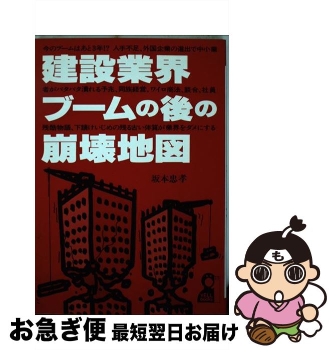 【中古】 建設業界ブームの後の崩壊地図 / 坂本 忠孝 / エール出版社 [単行本]【ネコポス発送】
