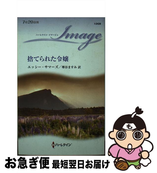 【中古】 捨てられた令嬢 / エッシー サマーズ, 堺谷 ますみ / ハーパーコリンズ・ ジャパン [新書]【..
