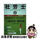 楽天もったいない本舗　お急ぎ便店【中古】 社労士過去問スピードマスター3 平成23年度版 / TAC社会保険労務士講座 / TAC出版 [単行本]【ネコポス発送】