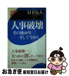 【中古】 人事破壊 その後10年そして今から / 日下 公人 / ビジネス社 [単行本]【ネコポス発送】