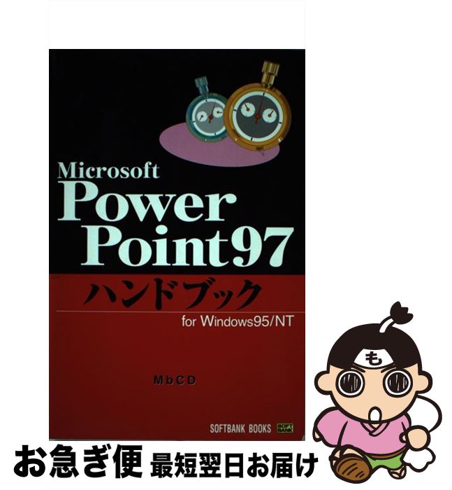 【中古】 PowerPoint97ハンドブック For Windows 95／NT / MbCD / ソフトバンククリエイティブ 単行本 【ネコポス発送】