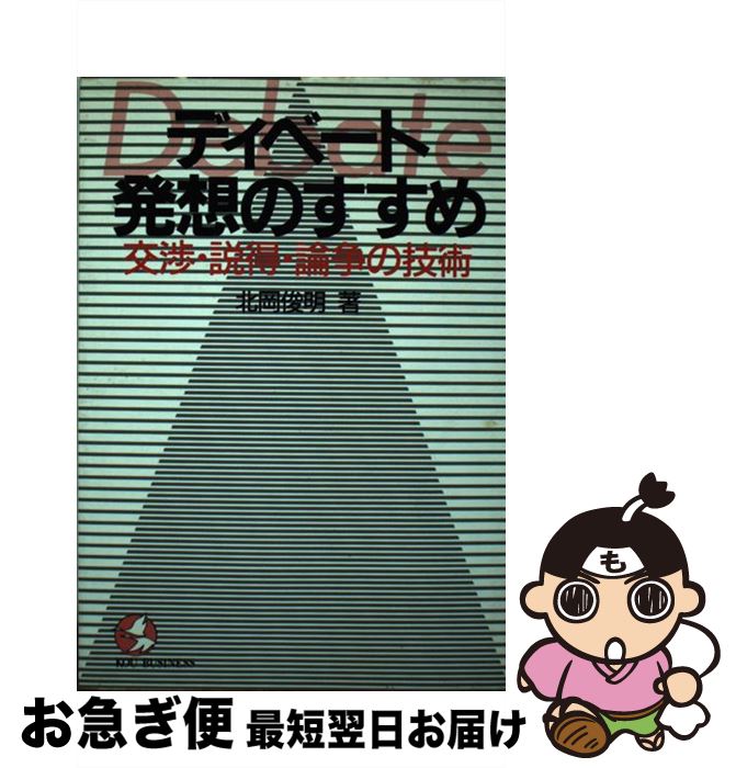 【中古】 ディベート発想のすすめ 交渉・説得・論争の技術 / 北岡 俊明 / こう書房 [単行本]【ネコポス..