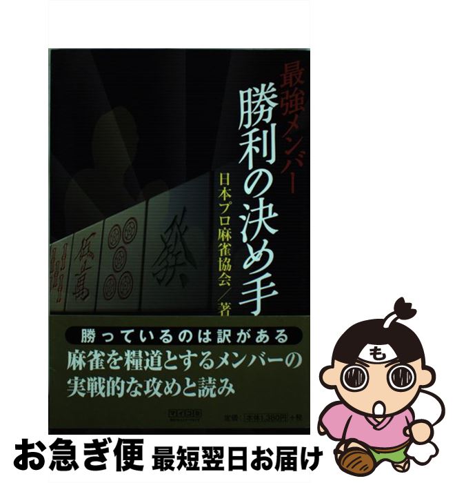 【中古】 最強メンバー勝利の決め手 / 日本プロ麻雀協会 / 毎日コミュニケーションズ [単行本（ソフトカバー）]【ネコポス発送】