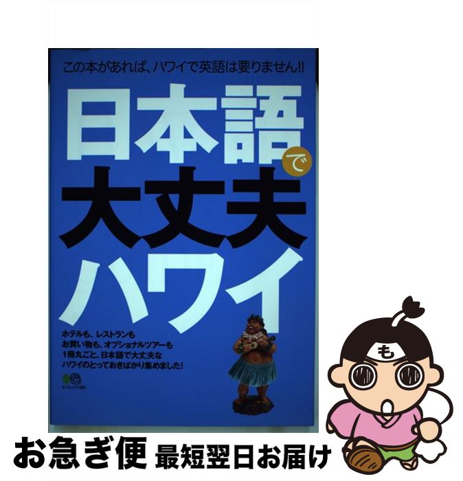 【中古】 日本語で大丈夫ハワイ 1冊丸ごと、日本語で大丈夫なハワイのとっておきばか / エイ出版社 / ..