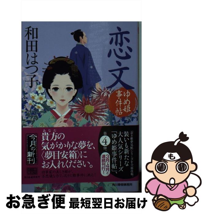 【中古】 恋文 / 和田 はつ子 / 角川春樹事務所 [文庫]【ネコポス発送】(3)