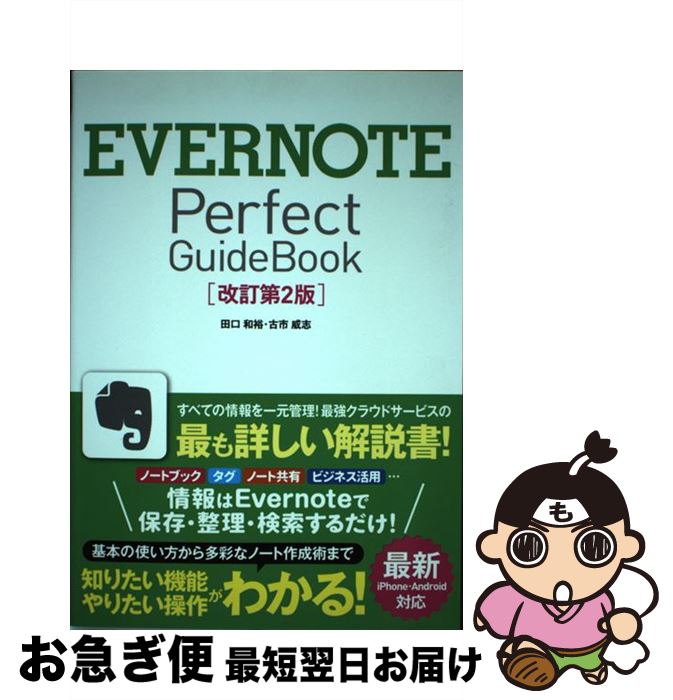 【中古】 EVERNOTE　Perfect　GuideBook 改