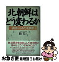 【中古】 北朝鮮はどう変わるか 法律からみた北朝鮮 / 張 君三 / ベストブック [単行本]【ネコポス発送】