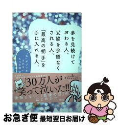 【中古】 夢を見続けておわる人、妥協を余儀なくされる人、「最高の相手」を手に入れる人。 / 仲人T / 大和出版 [単行本（ソフトカバー）]【ネコポス発送】