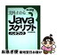 【中古】 Javaスクリプトハンドブック 実例でわかる / 杉松 秀利 / ナツメ社 [単行本]【ネコポス発送】