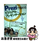 【中古】 Preziで極めるビジュアルプレゼンテーション / 吉藤 智広 / 日経BP [単行本]【ネコポス発送】