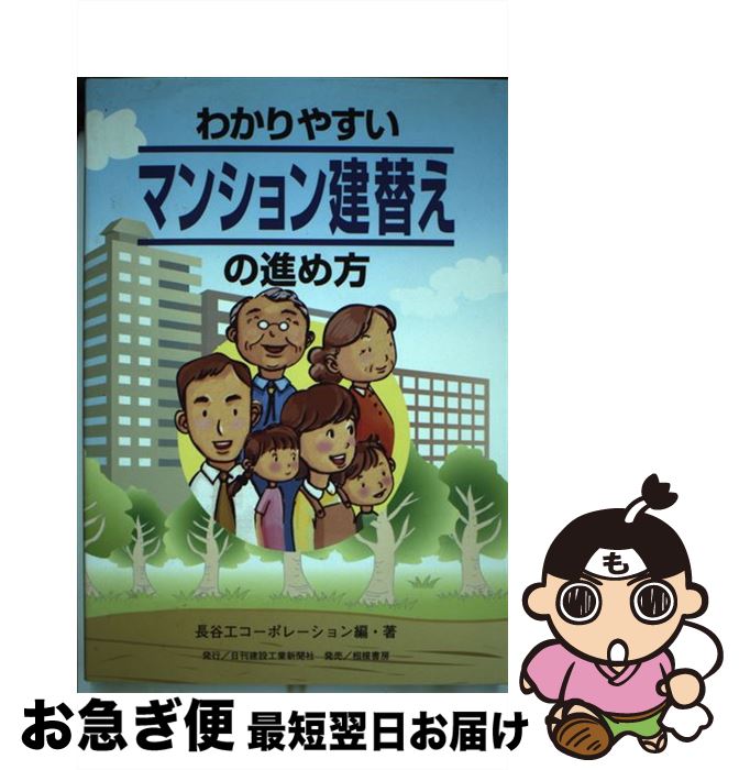 【中古】 わかりやすいマンション建替えの進め方 / 長谷工コーポレーション建替え相談室 / 日刊建設工業新聞社 [単行本]【ネコポス発送】