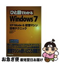 【中古】 ひと目でわかるWindows 7 XP Mode &仮想マシン活用テクニック Windows XP Mode Windows V / 橋本 和 / [...