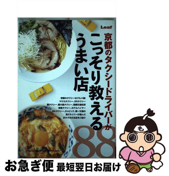 【中古】 京都のタクシードライバーがこっそり教えるうまい店88 / リーフ・パブリケーションズ / リー..