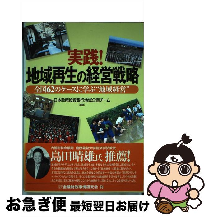 【中古】 実践！地域再生の経営戦略 全国62のケースに学ぶ“地域経営” / 日本政策投資銀行地域企画チー..
