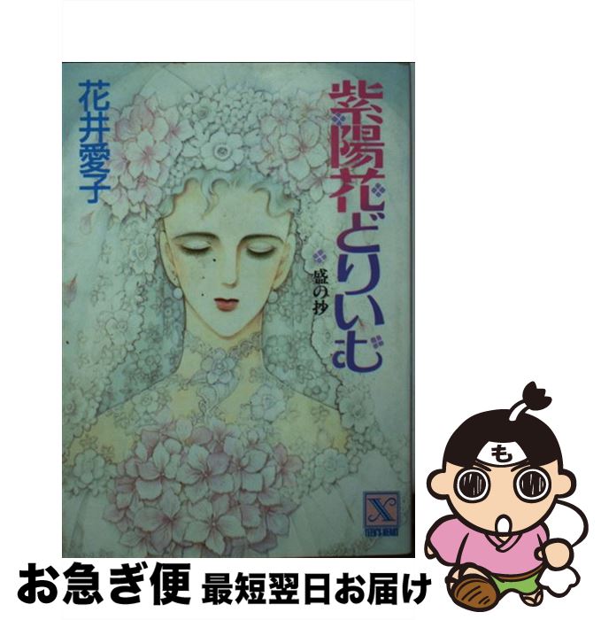 【中古】 紫陽花どりいむ 盛の抄 / 花井 愛子, 文月 今日子 / 講談社 [文庫]【ネコポス発送】