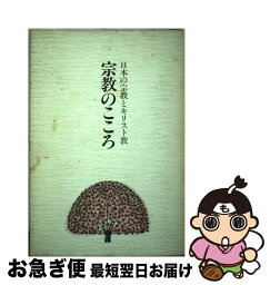 【中古】 宗教のこころ / 井上 英治, 中村 友太郎 / みくに書房 [単行本]【ネコポス発送】