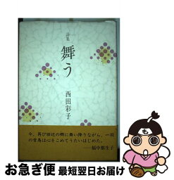 【中古】 舞う 詩集 / 西田 彩子 / 詩学社 [単行本]【ネコポス発送】