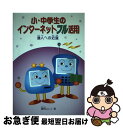 【中古】 小・中学生のインターネットフル活用 達人への近道 / 鋤柄 よしこ / 文溪堂 [単行本]【ネコポス発送】