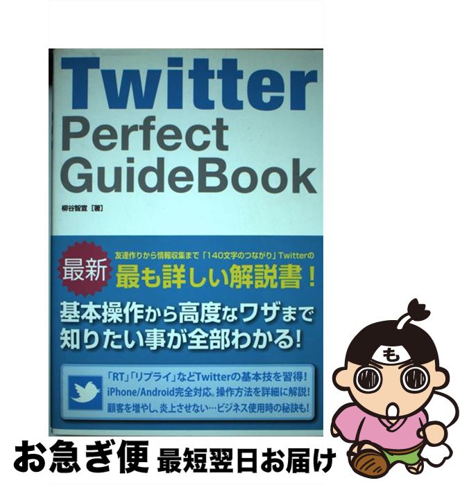 【中古】 Twitter　Perfect　GuideBook / 柳