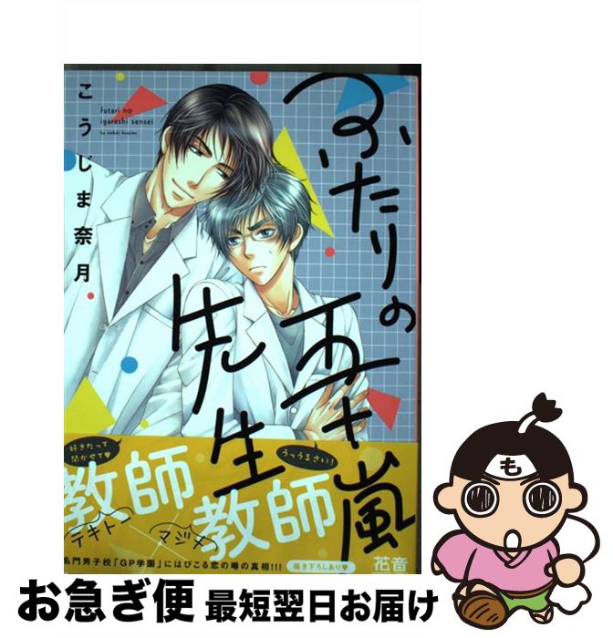 著者：こうじま奈月出版社：芳文社サイズ：コミックISBN-10：4832289993ISBN-13：9784832289994■こちらの商品もオススメです ● ワガママ魔王様と発情期！ / 若月京子, こうじま奈月 / オークラ出版 [文庫] ● かわいいおバカくん / 文川じみ / ふゅーじょんぷろだくと [コミック] ● 紳士協定を結ぼう！ / こうじま 奈月 / 角川グループパブリッシング [コミック] ● 優しいだけじゃ足りなくて / こうじま 奈月 / 芳文社 [コミック] ● メンズ・ラヴ / 藤崎 こう / 芳文社 [コミック] ● ワガママ・ゴーマン・魔王様！？ / 若月京子, こうじま奈月 / オークラ出版 [文庫] ● 護さんの憂鬱 / こうじま 奈月 / 芳文社 [コミック] ● プレイボーイ・アムール。 / 藤崎 こう / 芳文社 [コミック] ● …純愛の青年 / 藤崎 こう / 芳文社 [コミック] ● …ヴァージンラブ。 / 藤崎 こう / 芳文社 [コミック] ● 獣は愛で、癒される。 / 藤崎 こう / 芳文社 [コミック] ● 虜になった…獣 / 藤崎 こう / 芳文社 [コミック] ● 日向 / 直野 儚羅 / 竹書房 [コミック] ● GP学園生徒会執行部 4 / こうじま奈月 / 芳文社 [コミック] ● 紳士協定を結ぼう！ 第2巻 / こうじま 奈月 / 角川書店(角川グループパブリッシング) [コミック] ■通常24時間以内に出荷可能です。■ネコポスで送料は1～3点で298円、4点で328円。5点以上で600円からとなります。※2,500円以上の購入で送料無料。※多数ご購入頂いた場合は、宅配便での発送になる場合があります。■ただいま、オリジナルカレンダーをプレゼントしております。■送料無料の「もったいない本舗本店」もご利用ください。メール便送料無料です。■まとめ買いの方は「もったいない本舗　おまとめ店」がお買い得です。■中古品ではございますが、良好なコンディションです。決済はクレジットカード等、各種決済方法がご利用可能です。■万が一品質に不備が有った場合は、返金対応。■クリーニング済み。■商品画像に「帯」が付いているものがありますが、中古品のため、実際の商品には付いていない場合がございます。■商品状態の表記につきまして・非常に良い：　　使用されてはいますが、　　非常にきれいな状態です。　　書き込みや線引きはありません。・良い：　　比較的綺麗な状態の商品です。　　ページやカバーに欠品はありません。　　文章を読むのに支障はありません。・可：　　文章が問題なく読める状態の商品です。　　マーカーやペンで書込があることがあります。　　商品の痛みがある場合があります。