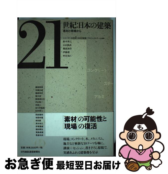 【中古】 21世紀：日本の建築 素材と現場から / シリーズ「20世, 紀日本の建築」プロジェクトチーム, 「20世紀:日本の建築」プロジェクトチーム / 日刊建設通信 [単行本]【ネコポス発送】