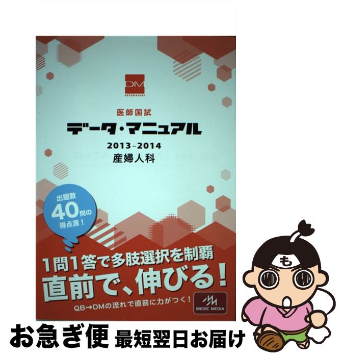 【中古】 医師国試データ マニュアル産婦人科 2013ー2014 / 国試対策問題編集委員会 / メディックメディア 単行本 【ネコポス発送】