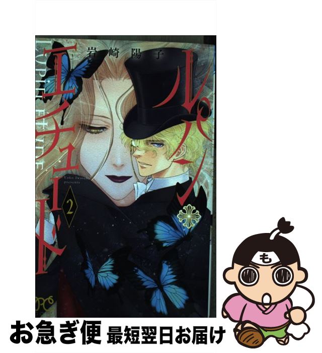 【中古】 ルパン・エチュード 2 / 岩崎 陽子 / 秋田書店 [コミック]【ネコポス発送】