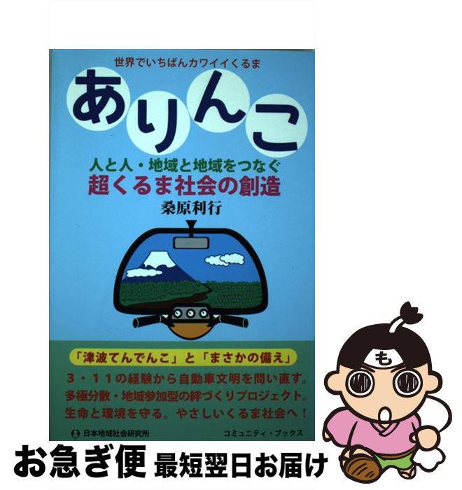 【中古】 ありんこ 人と人・地域と地域をつなぐ超くるま社会の創造 / 桑原 利行 / 日本地域社会研究所 [単行本]【ネコポス発送】