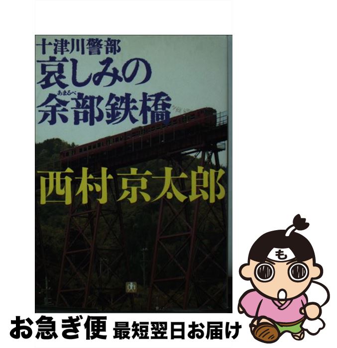 【中古】 十津川警部　哀しみの余部鉄橋 / 西村 京太郎 /