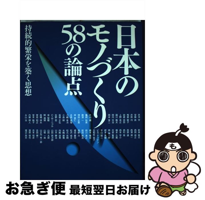 【中古】 日本のモノづくり58の論点 持続的繁栄を築く思想 / JIPMソリューション, 赤池 学 / 日本能率協会コンサルティング [単行本]【ネコポス発送】