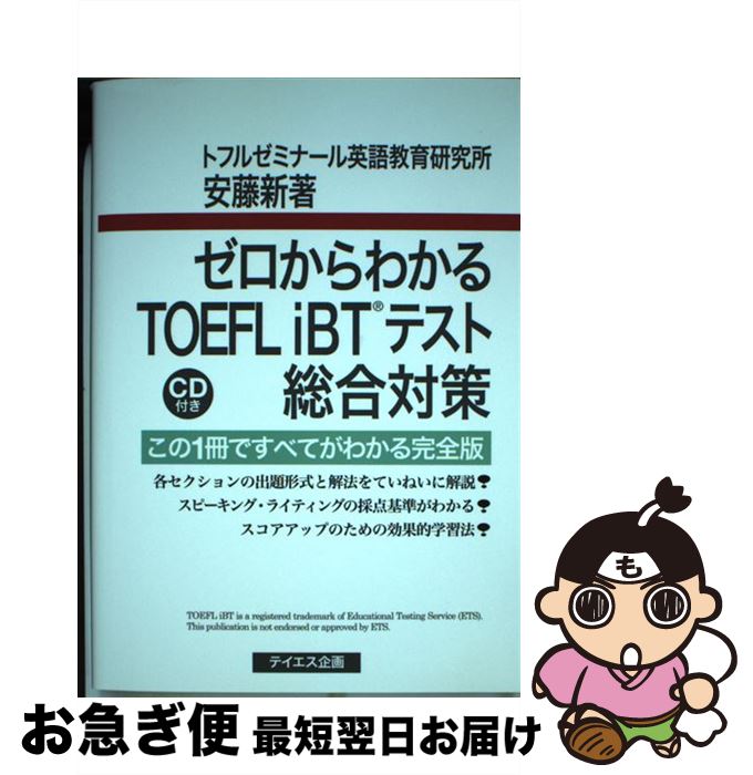 【中古】 ゼロからわかるTOEFL　iBTテスト総合対策 この1冊ですべてがわかる完全版 / 安藤 新 / テイエス企画 [単行本]【ネコポス発送】