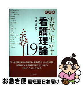 【中古】 実践に生かす看護理論19 新訂版 / 城ヶ端 初子 / サイオ出版 [単行本]【ネコポス発送】