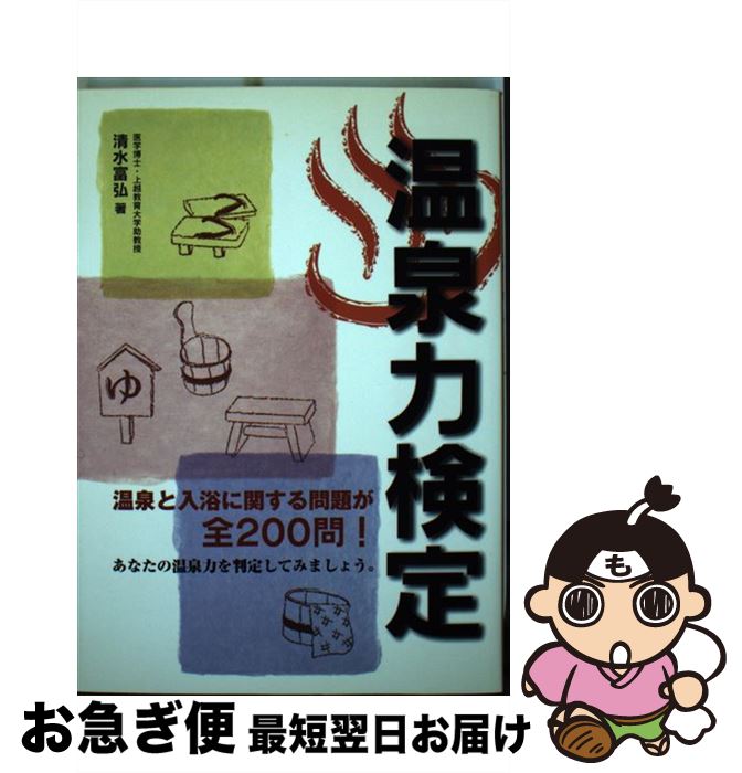 【中古】 温泉力検定 / 清水 富弘 / メタモル出版 [単行本]【ネコポス発送】