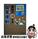 【中古】 会社が得する就業規則 すぐに使える！ 改訂版 / 矢萩 大輔 / 九天社 [単行本]【ネコポス発送】