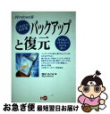 【中古】 これならわかるバックアップと復元 取り返しがつかなくなってからでは遅い！ / 西村 めぐみ / ディー・アート [単行本]【ネコポス発送】