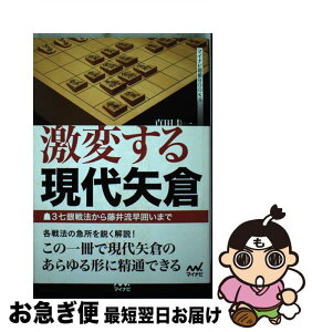 【中古】 激変する現代矢倉 3七銀戦法から藤井流早囲いまで / 真田 圭一 / マイナビ出版 [単行本（ソフトカバー）]【ネコポス発送】